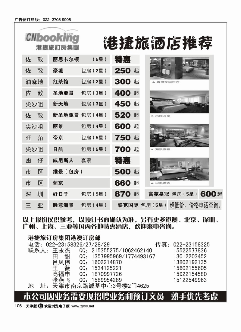 港澳酒店特惠·港捷旅