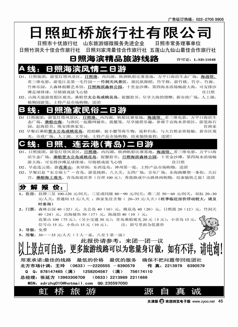 山东日照虹桥旅行社