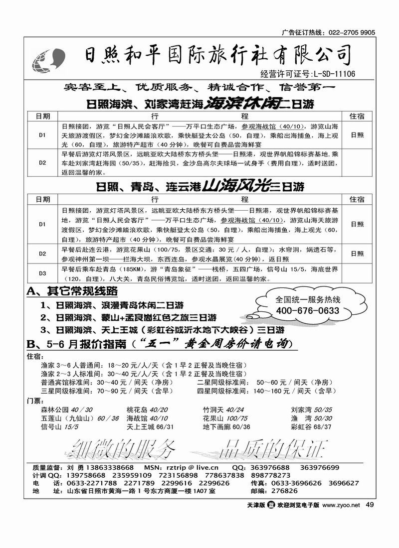 日照和平国际旅行社