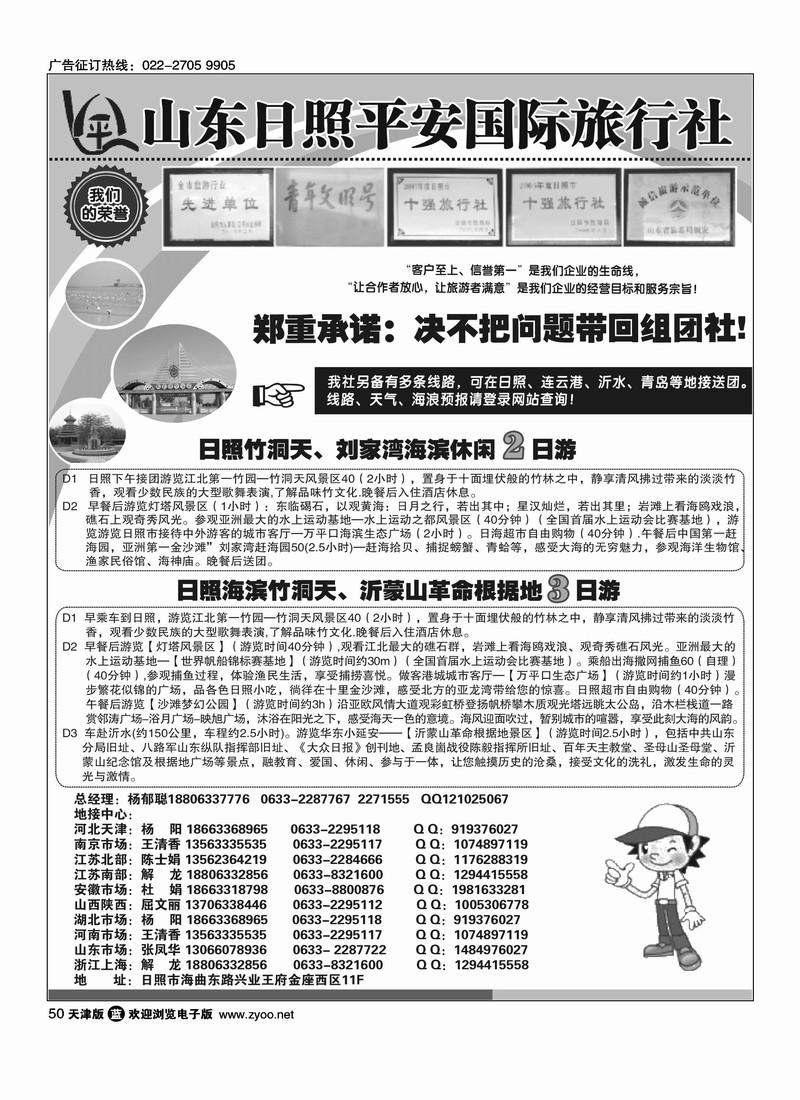 日照平安国际旅行社
