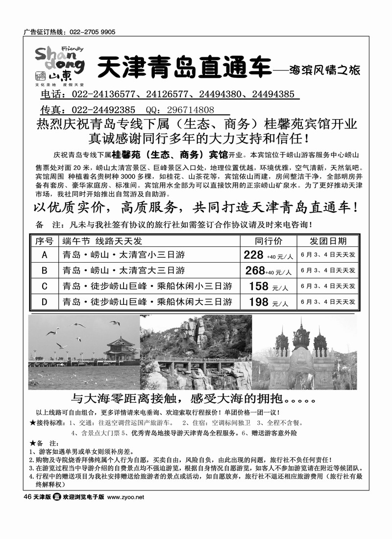 青岛世纪风情旅行社·天津办事处