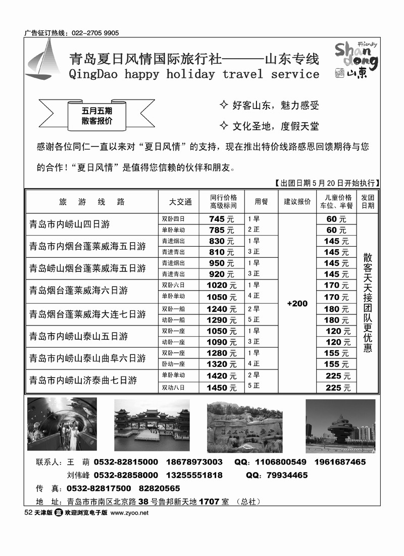 青岛夏日风情国际旅行社·山东专线