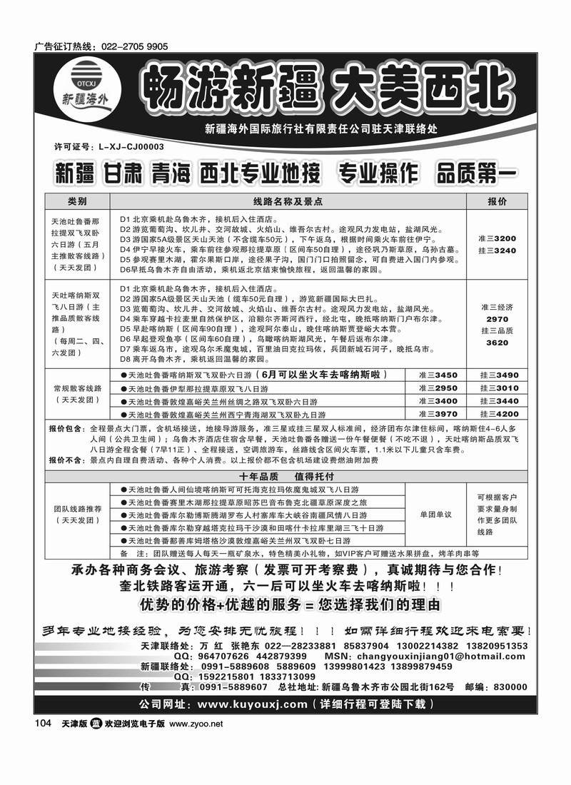 新疆海外国际旅行社天津联络处