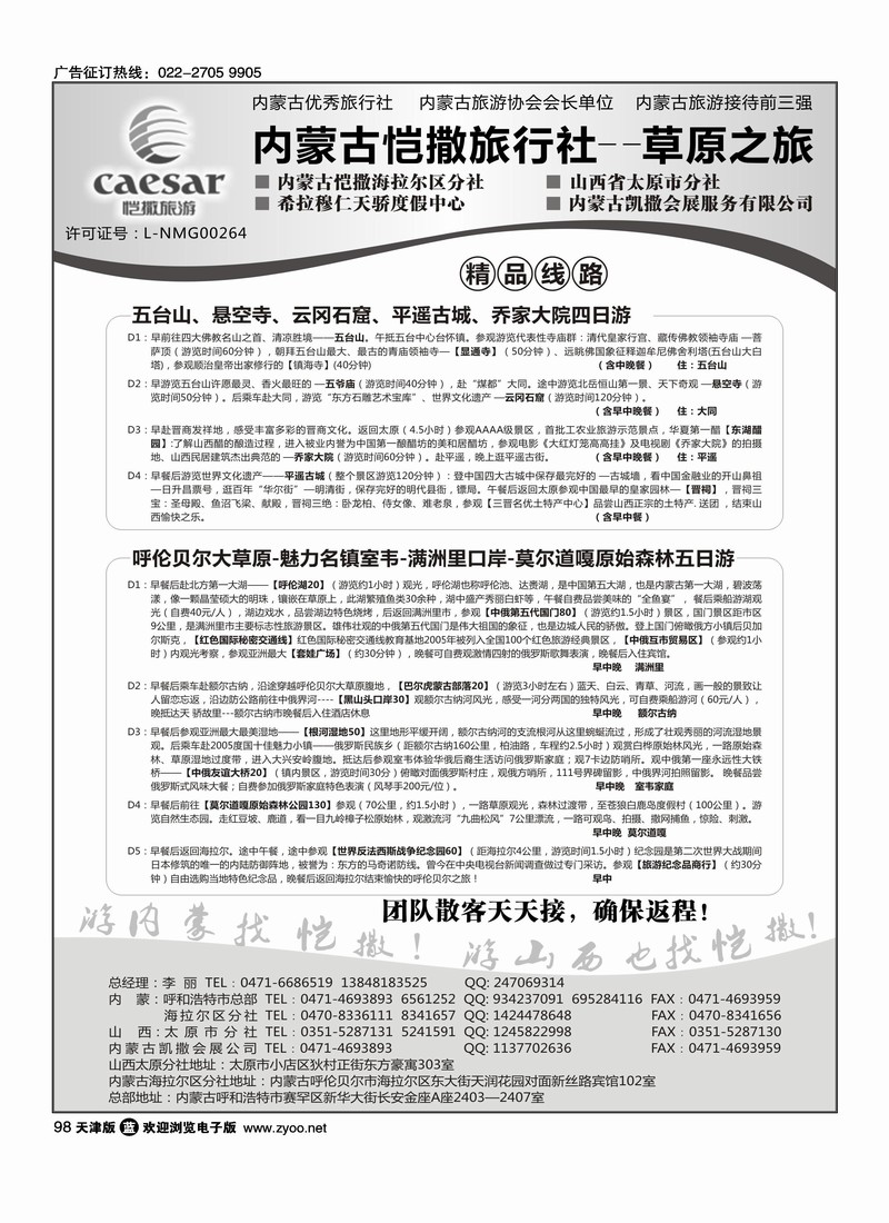 内蒙古恺撒旅行社1