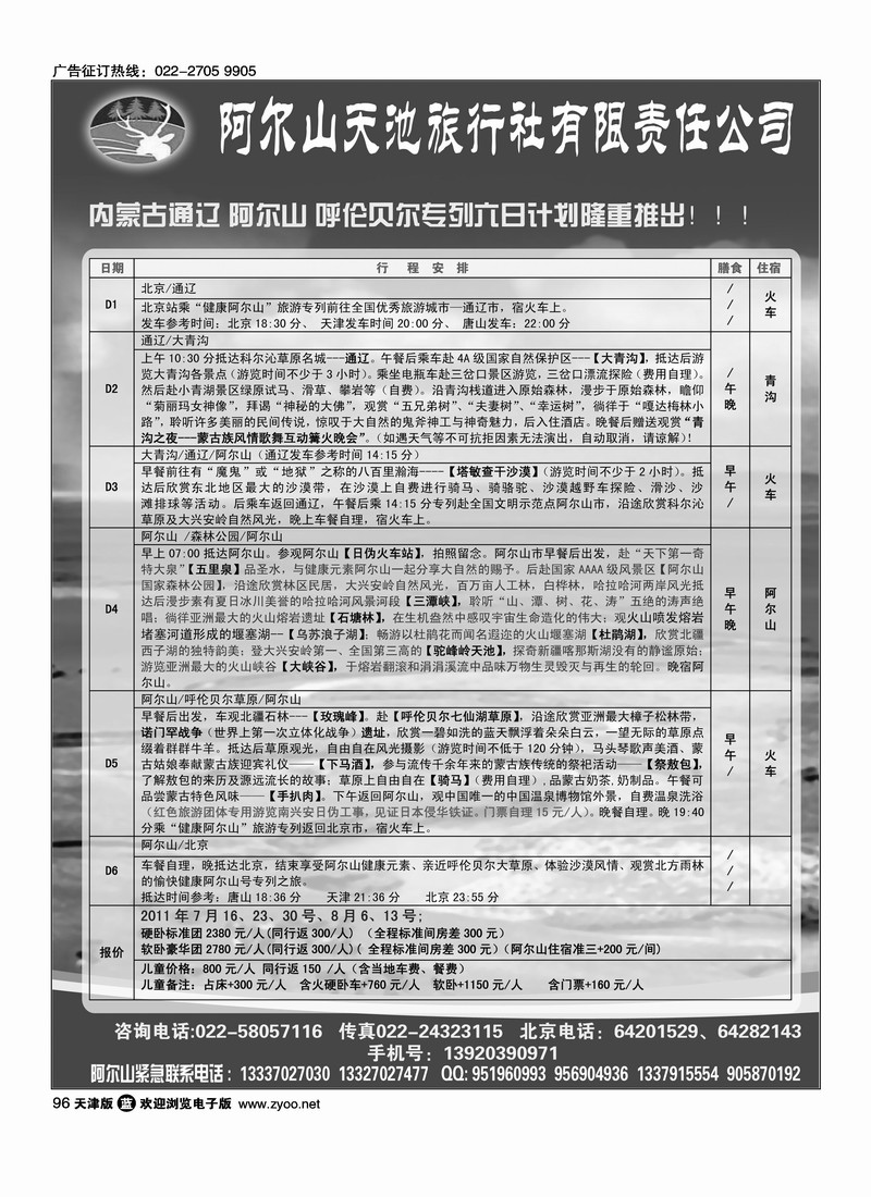 阿尔山天池旅行社华北营销中心