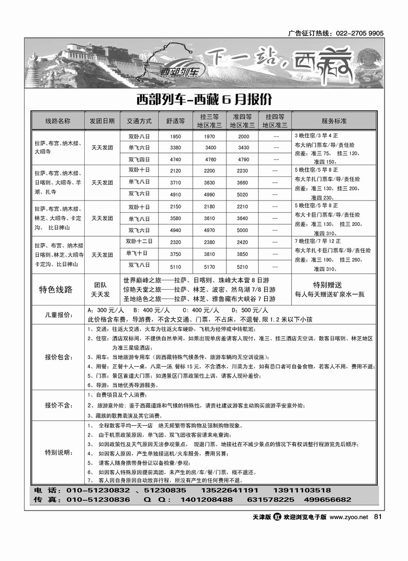 西部列车·西藏专线