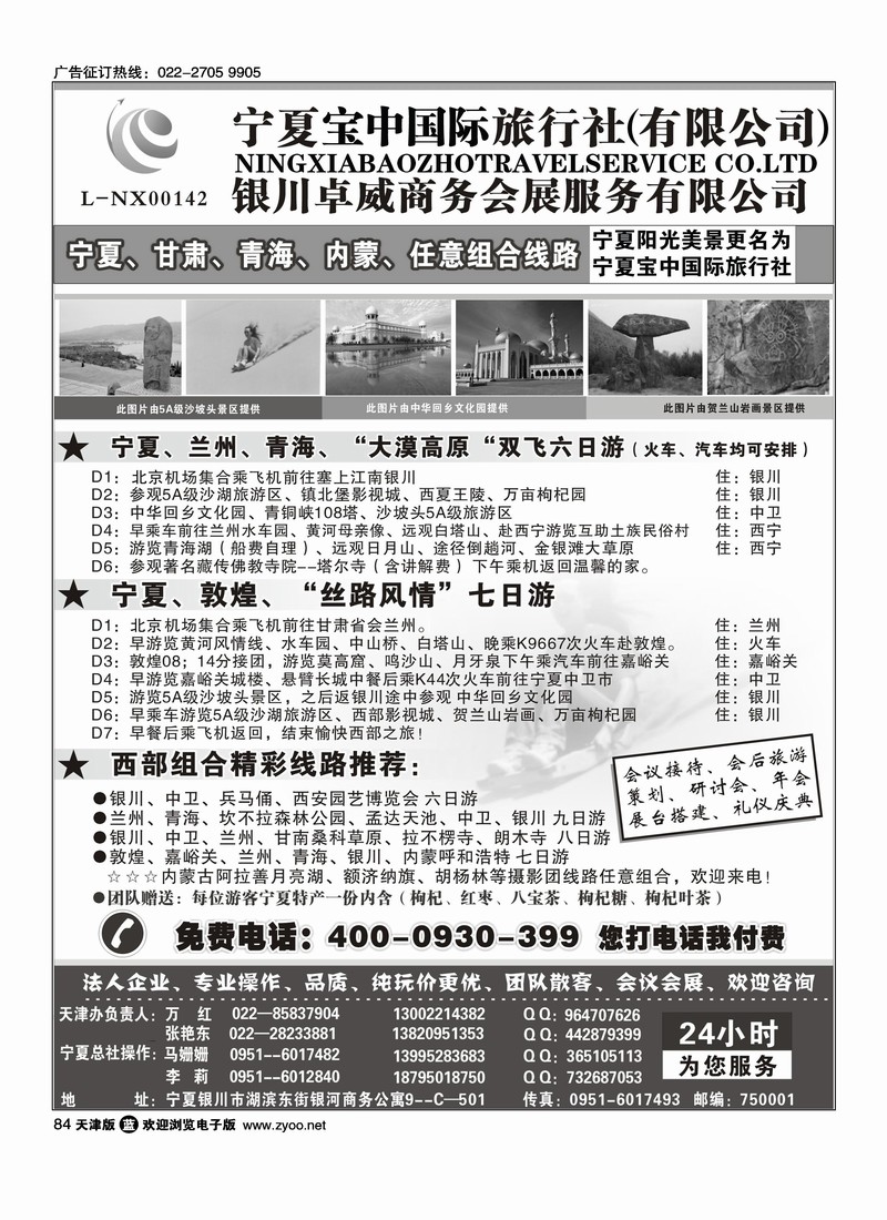 宁夏宝中国际旅行社·天津办