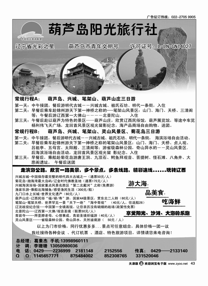 葫芦岛阳光旅行社