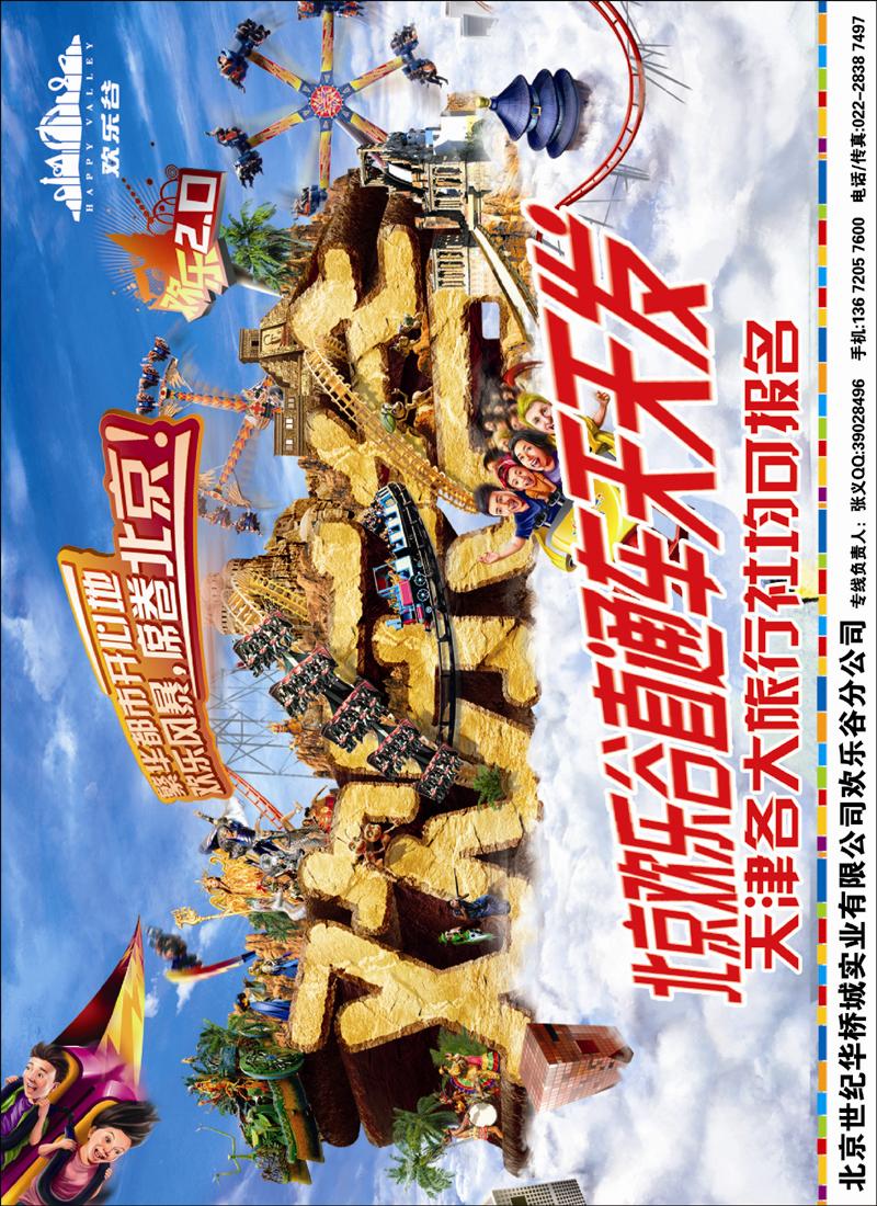 北京欢乐谷直通车