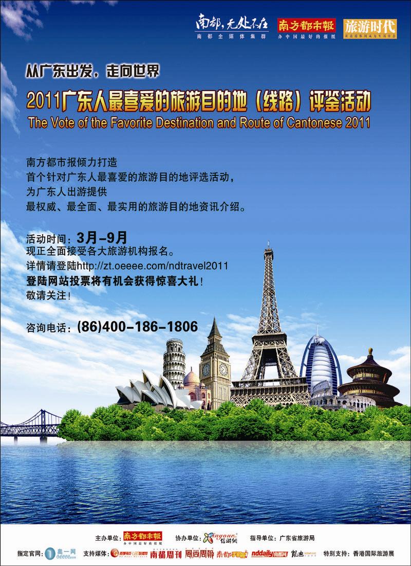 广东人最喜爱的旅游目的地(线路)评鉴