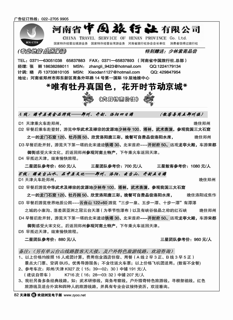 河南省中国旅行社·总社