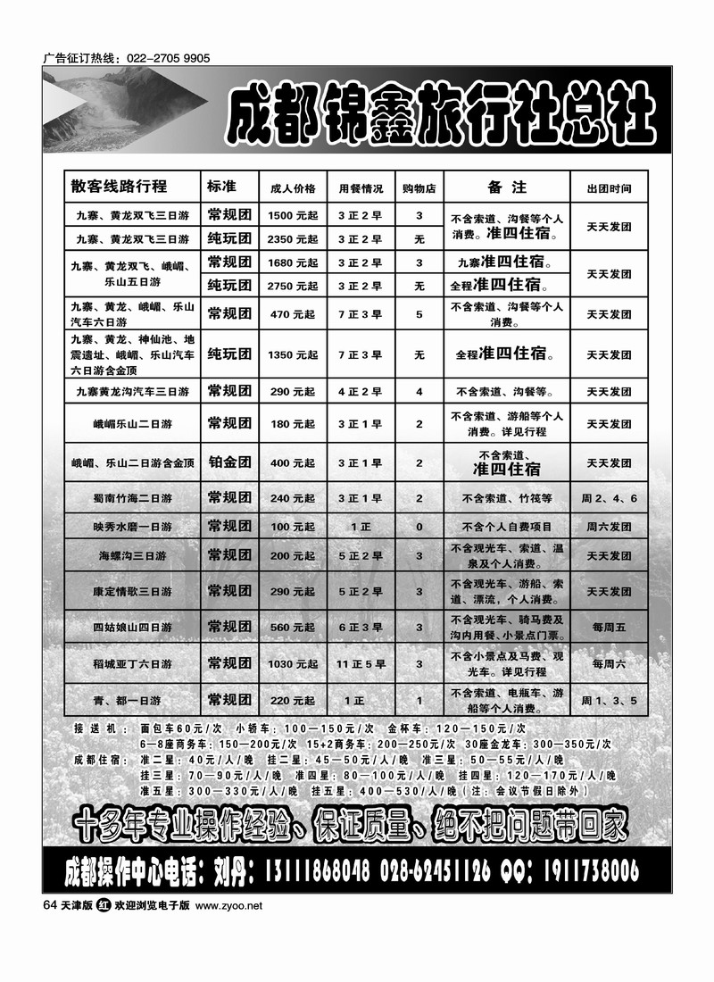 成都锦鑫旅行社总社