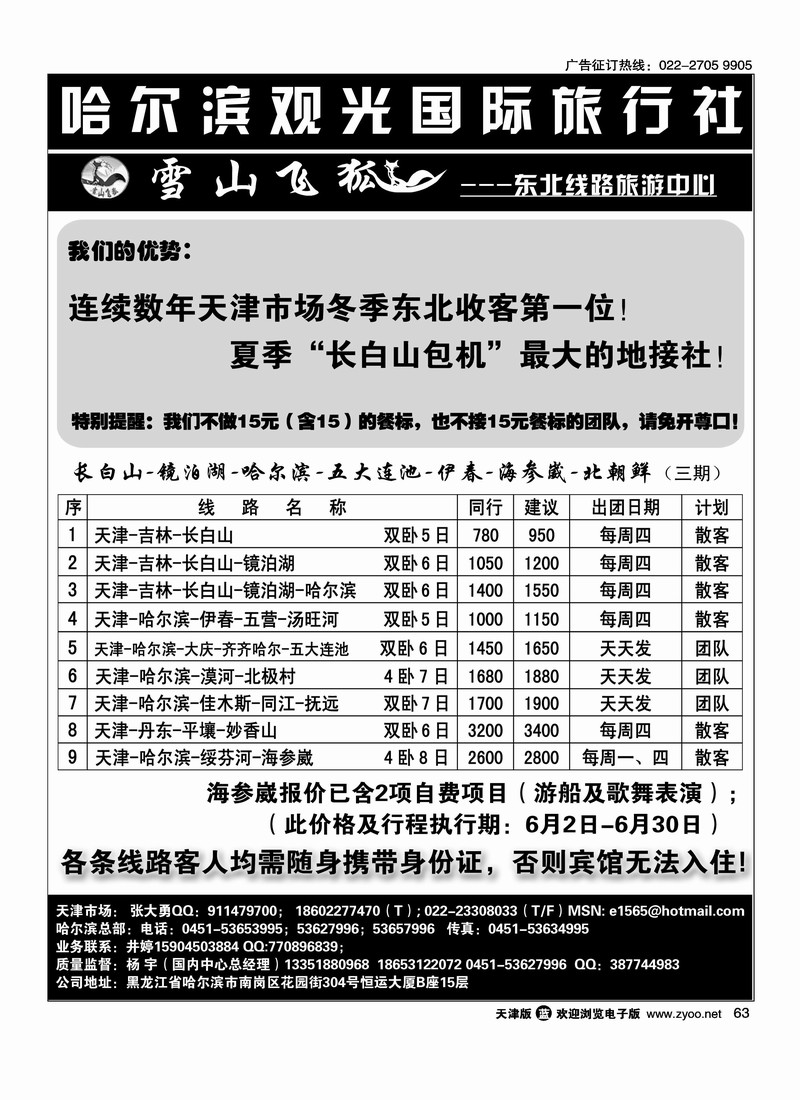 哈尔滨观光国际旅行社有限责任公司