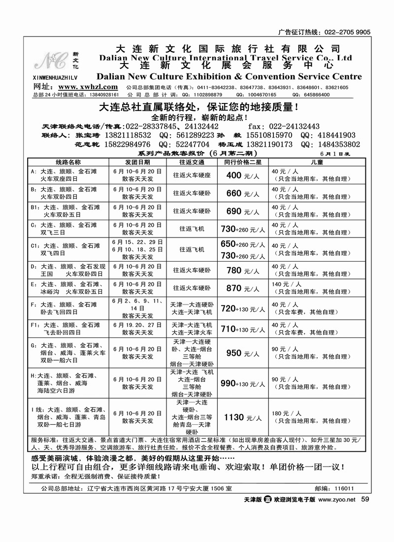 大连新文化国际旅行社天津联络处