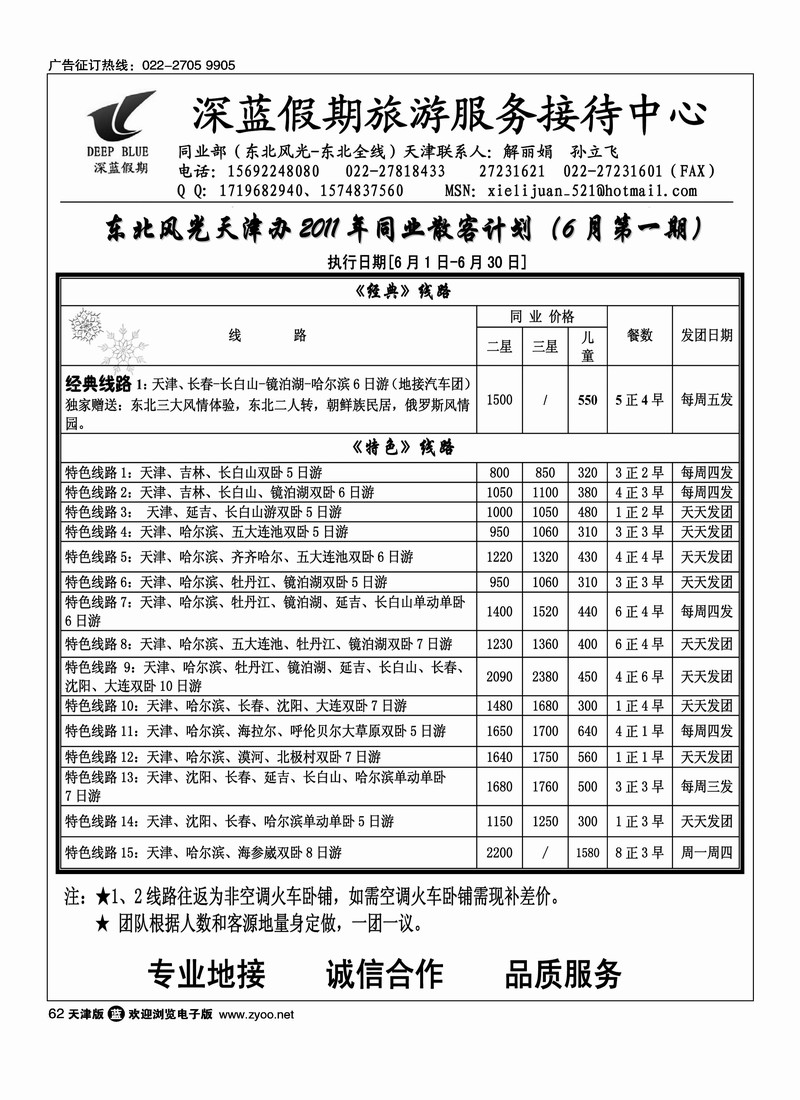 深蓝假期·东北专线·旅游服务接待中心