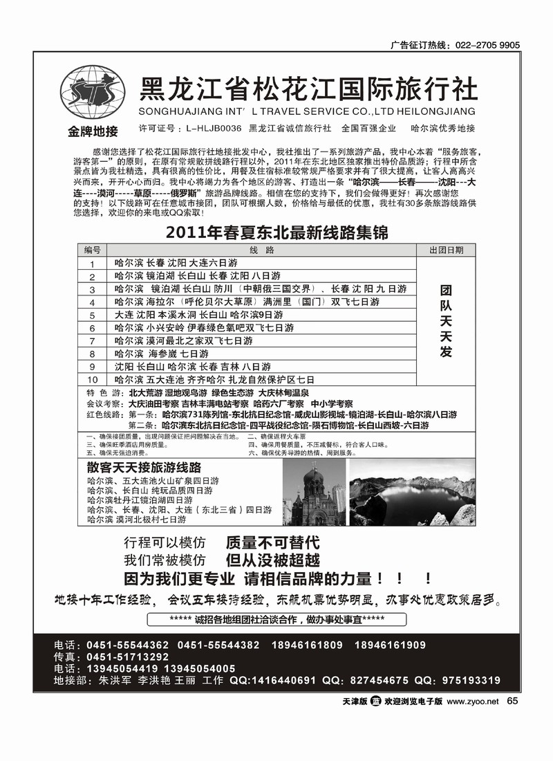 黑龙江省松花江国际旅行社