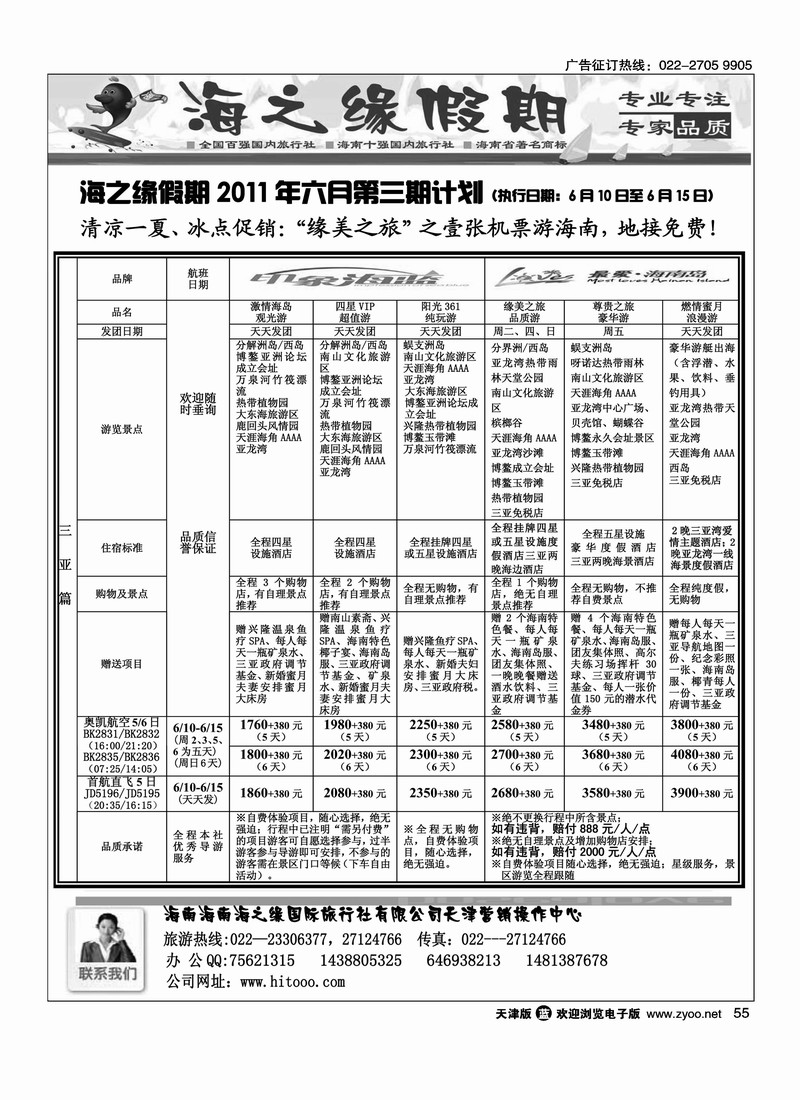 海南海之缘国际旅行社天津营销中心