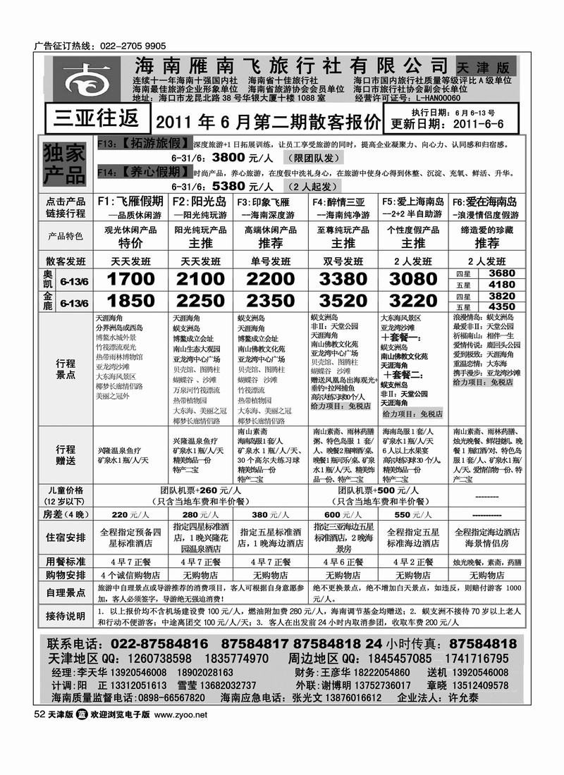 海南雁南飞旅行社1
