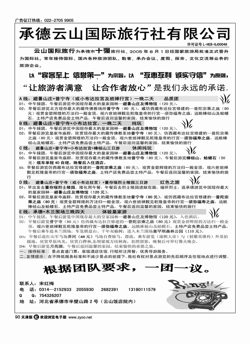 承德专线·承德云山国际旅行社