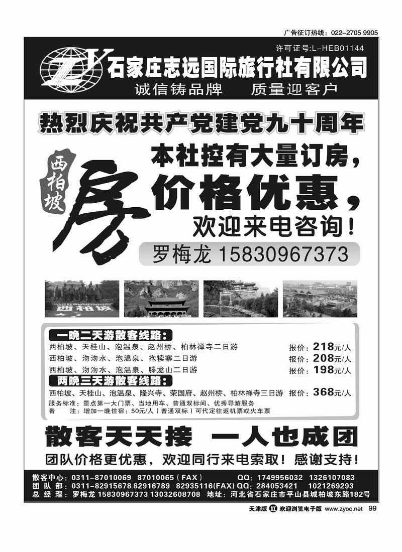 石家庄志远国际旅行社有限公司