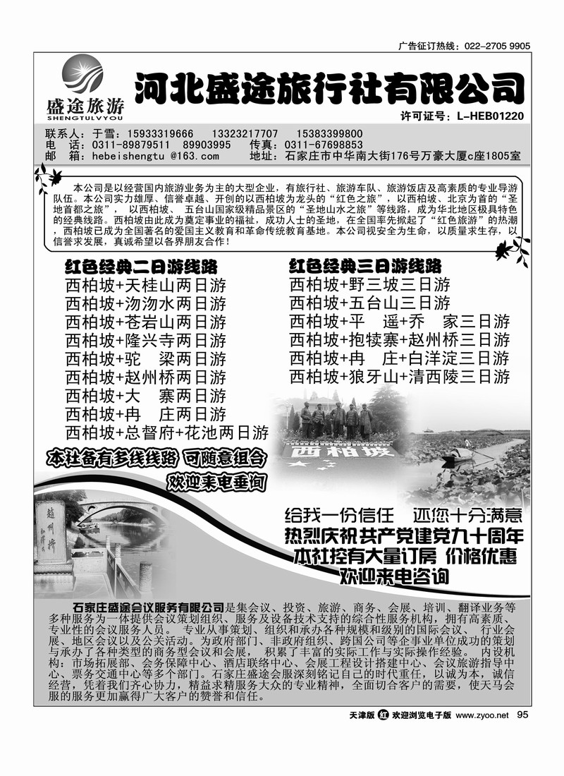 西柏坡专业地接·河北盛途旅行社