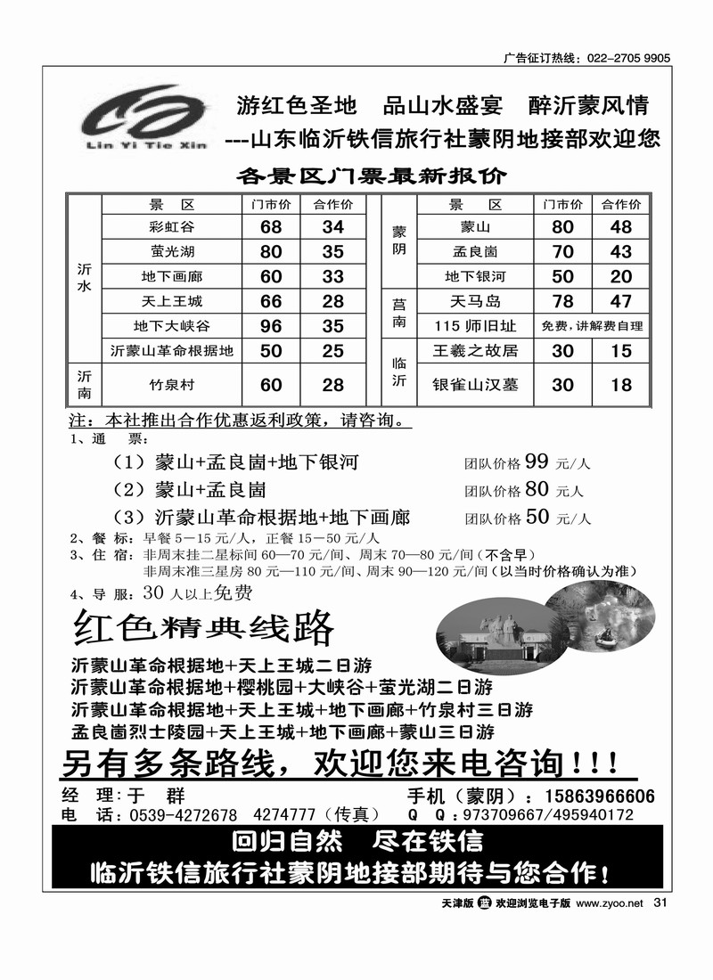 临沂铁信旅行社蒙阴地接部·沂蒙地接