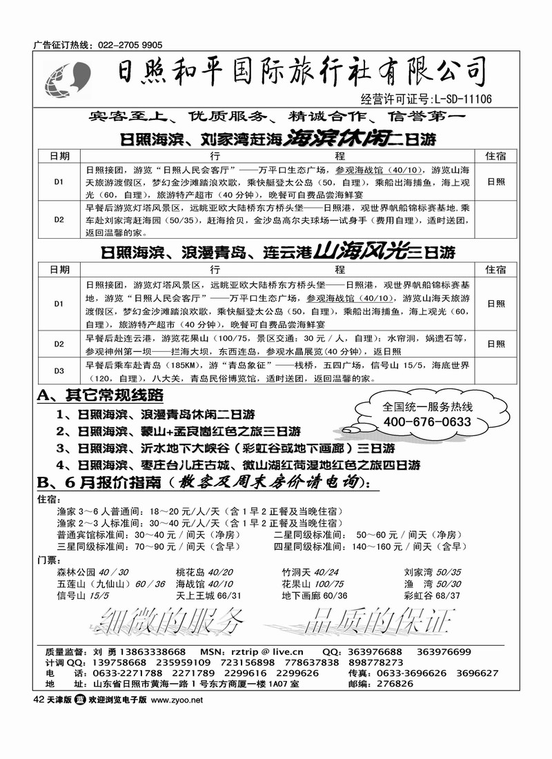 日照和平国际旅行社