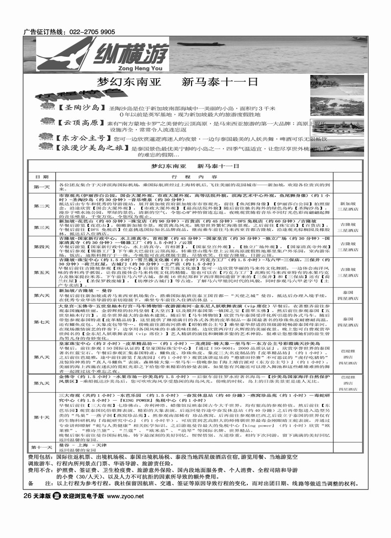 纵横游国际专线4