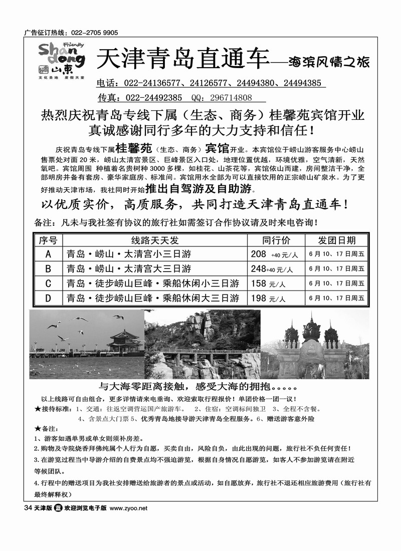 青岛世纪风情旅行社·天津办事处