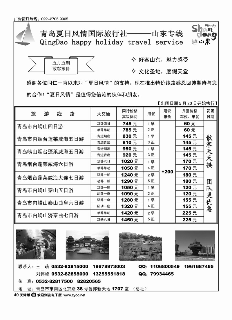 青岛夏日风情国际旅行社·山东专线
