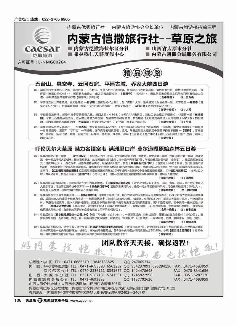 内蒙古恺撒旅行社1