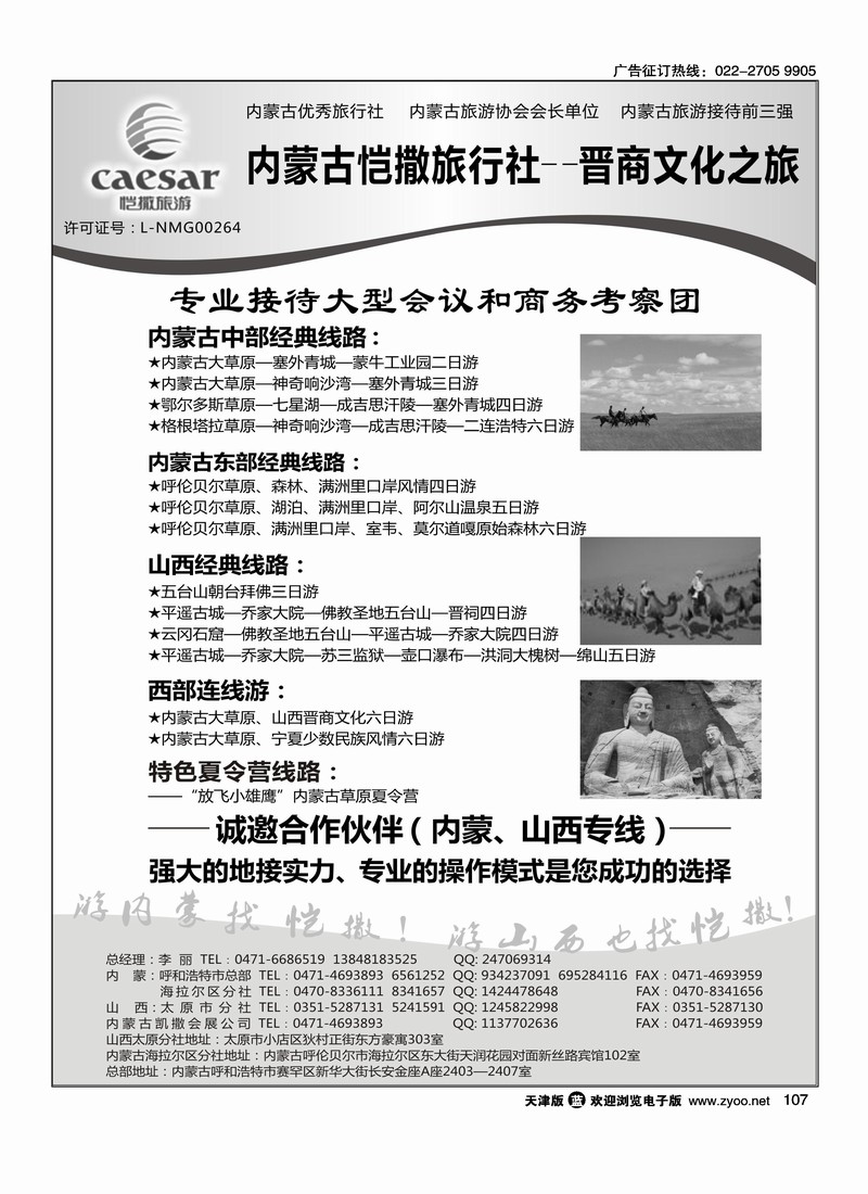 内蒙古恺撒旅行社2