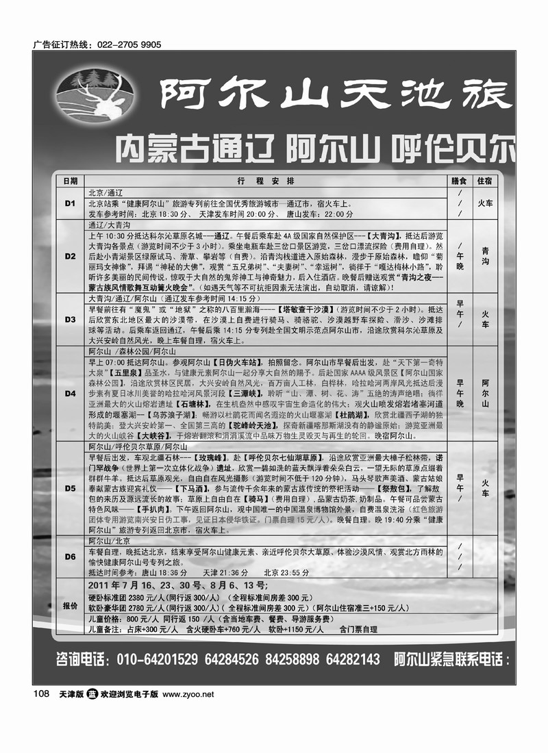 阿尔山天池旅行社华北营销中心1