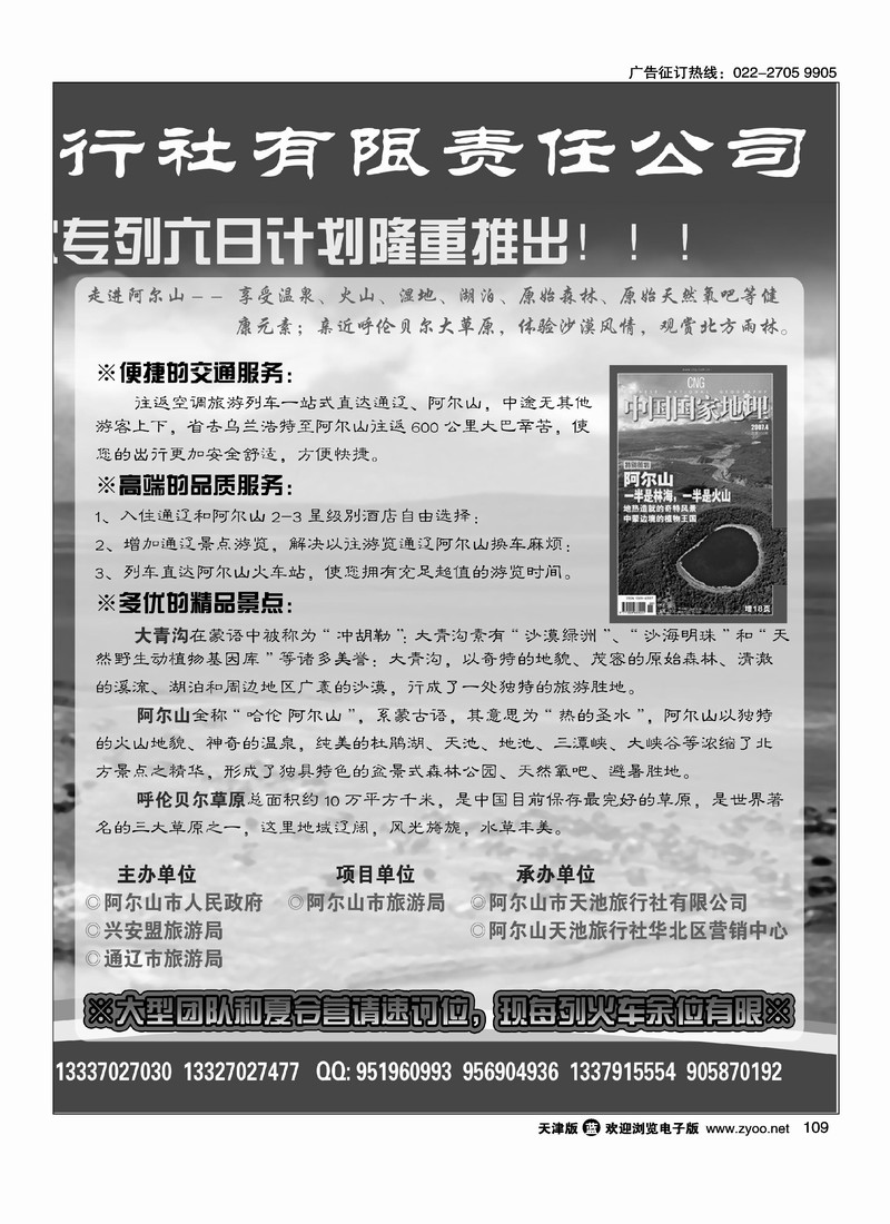 阿尔山天池旅行社华北营销中心2