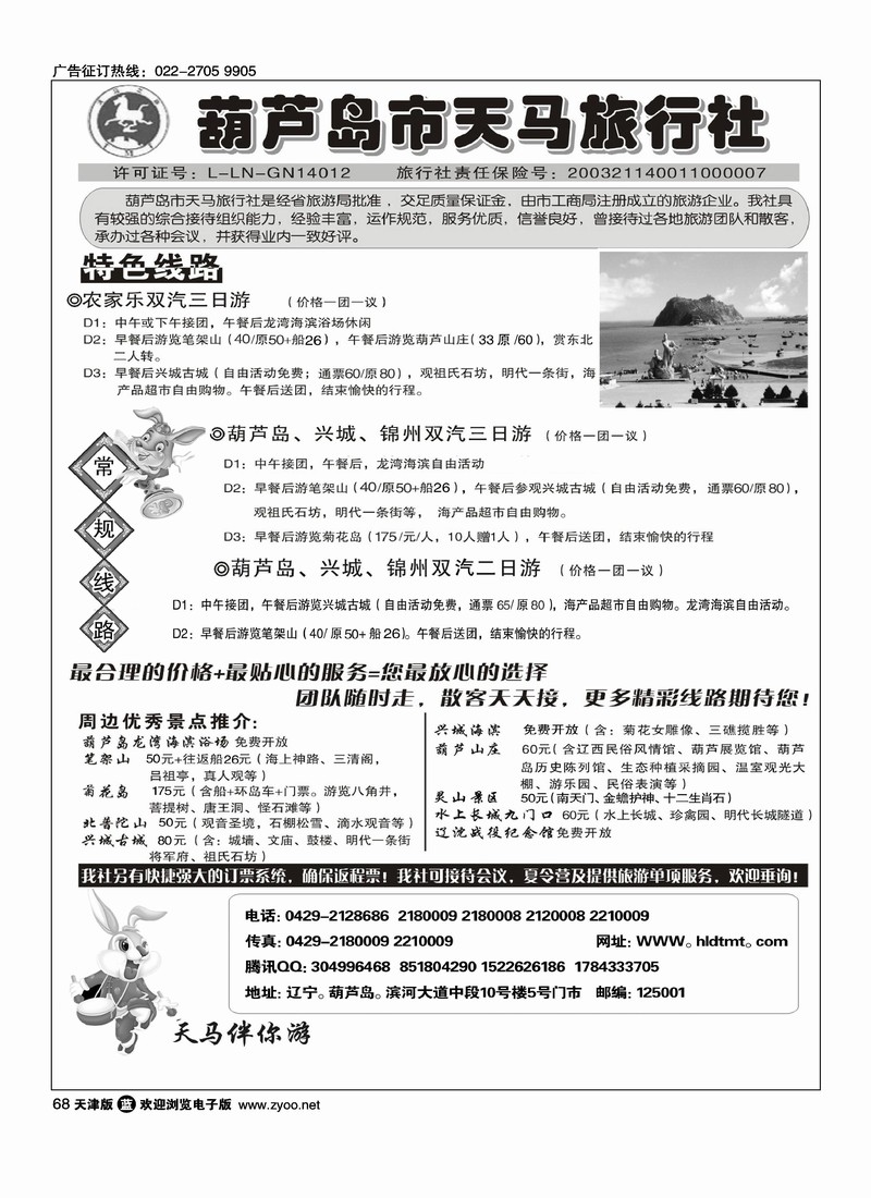 葫芦岛天马旅行社