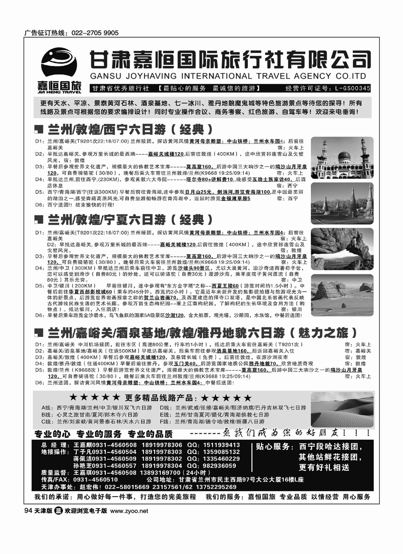 甘肃嘉恒国际旅行社有限公司