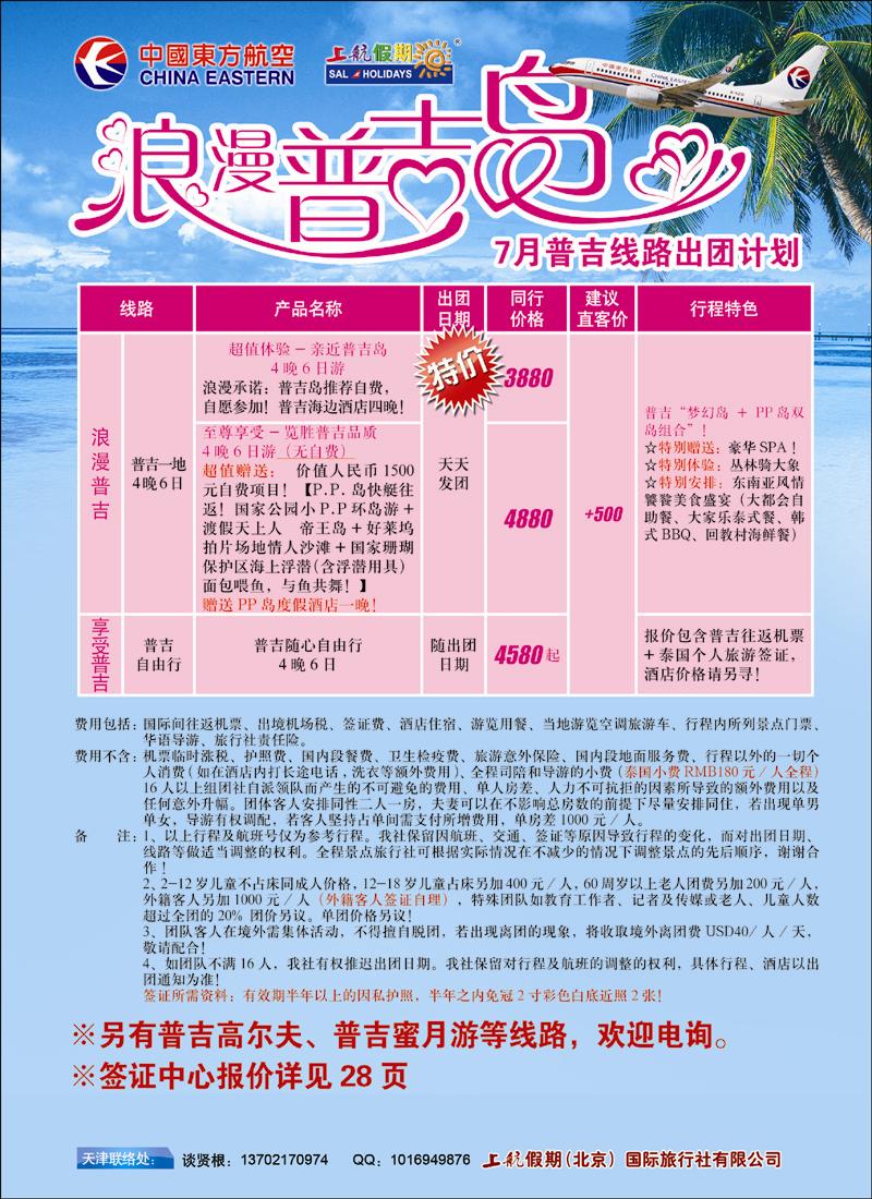 上航假期普吉岛7月散客计划天津彩页