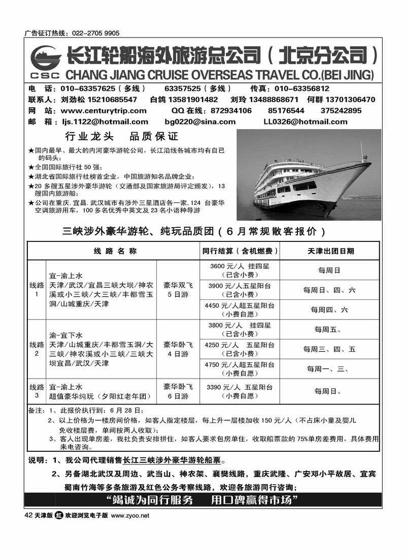 长江轮船海外旅游公司北京公司 1