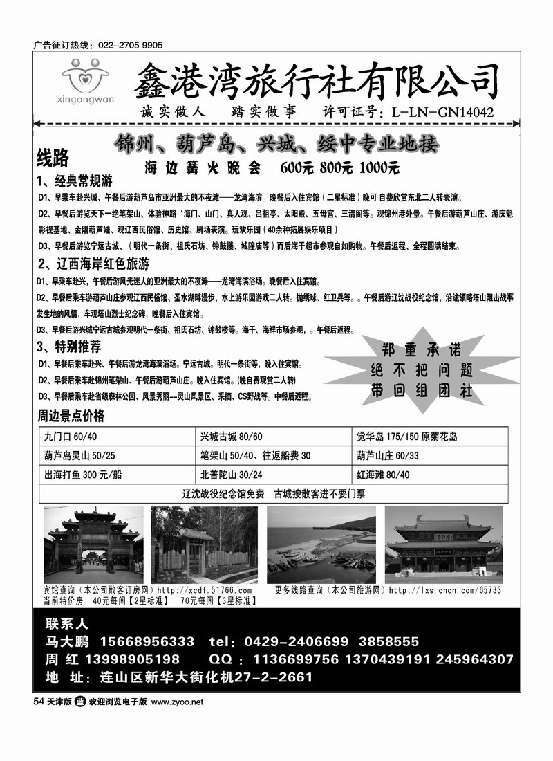 兴城专业地接·鑫港湾旅行社
