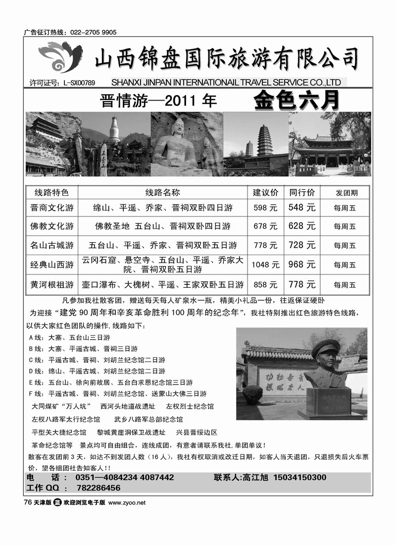山西锦盘旅游有限公司
