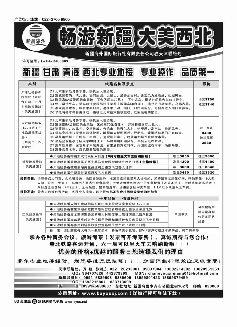 新疆海外国际旅行社天津联络处