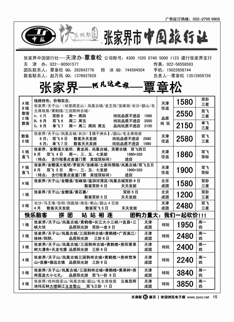 张家界中国旅行社天津办·覃章松