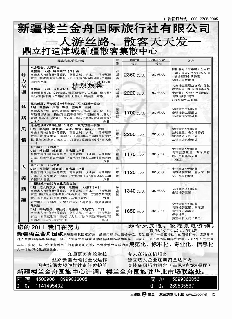 新疆楼兰金舟国际旅行社有限公司