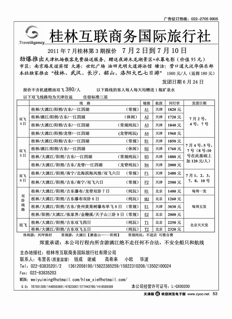 桂林市互联商务国际旅行社