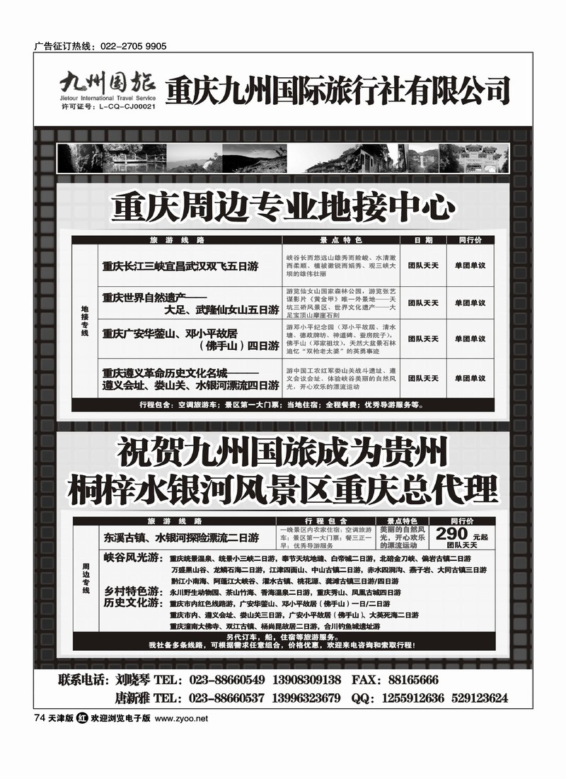 重庆九州国旅重庆地接中心