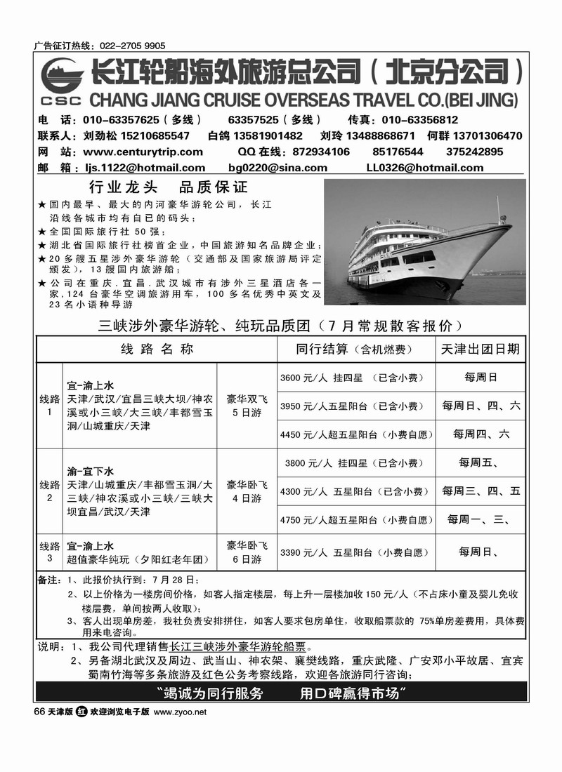 长江轮船海外旅游公司北京公司 1