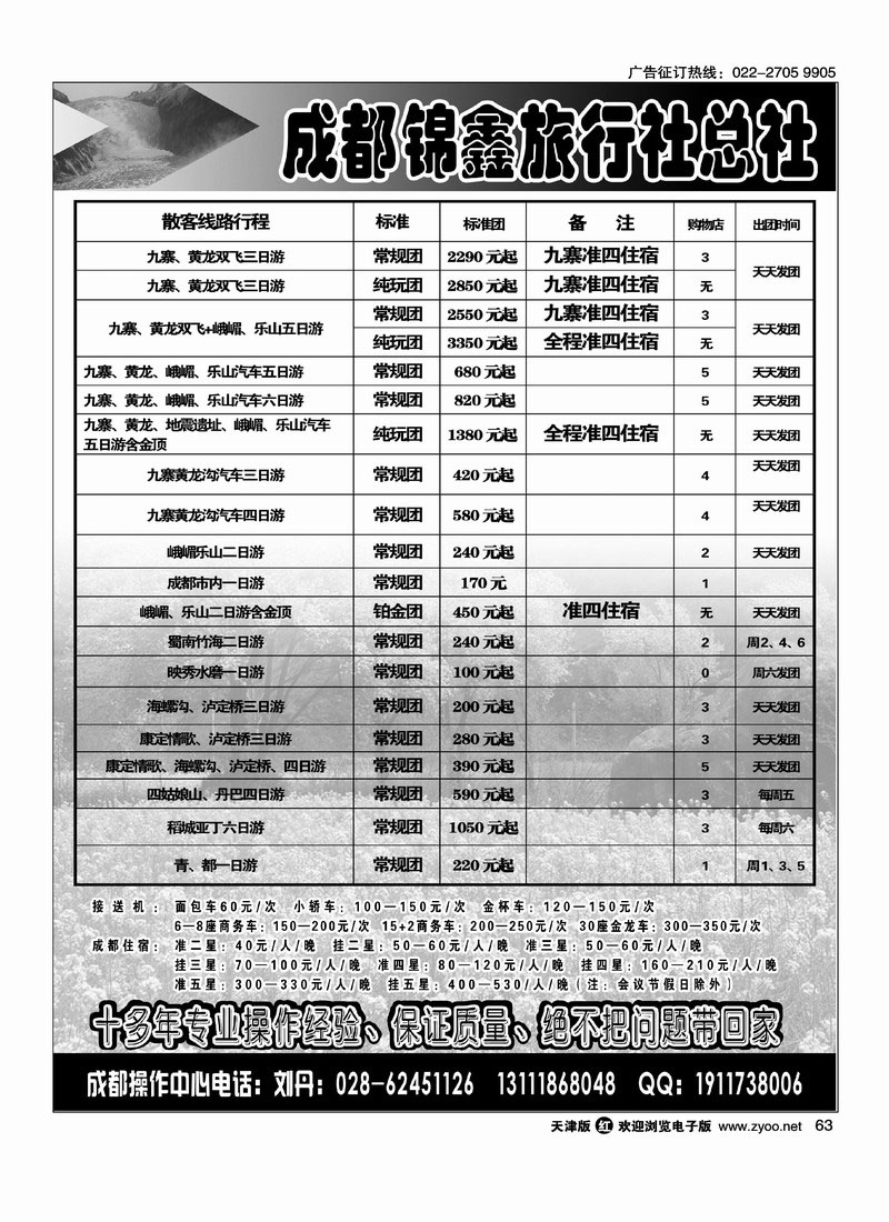 成都锦鑫旅行社总社