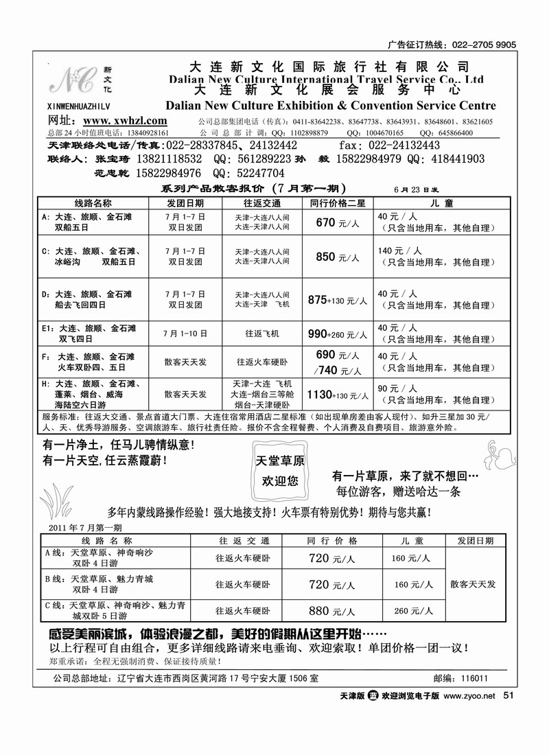 大连新文化国际旅行社天津联络处