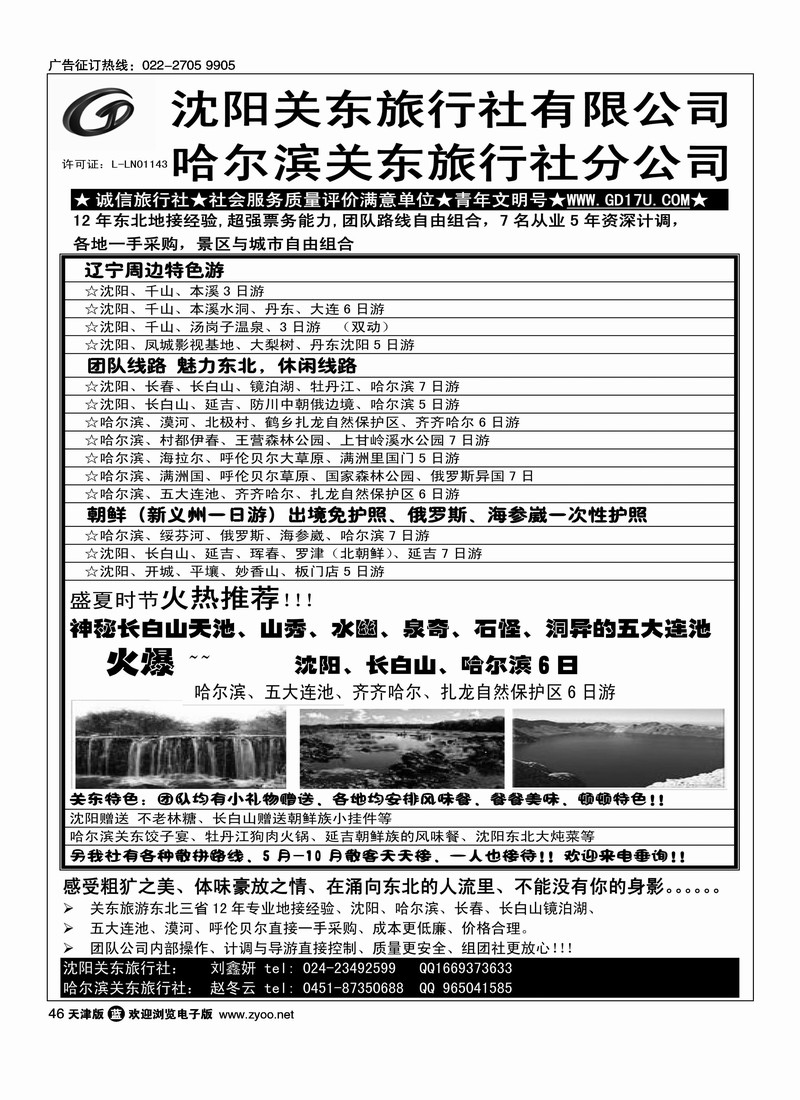 沈阳·哈尔滨·关东旅行社