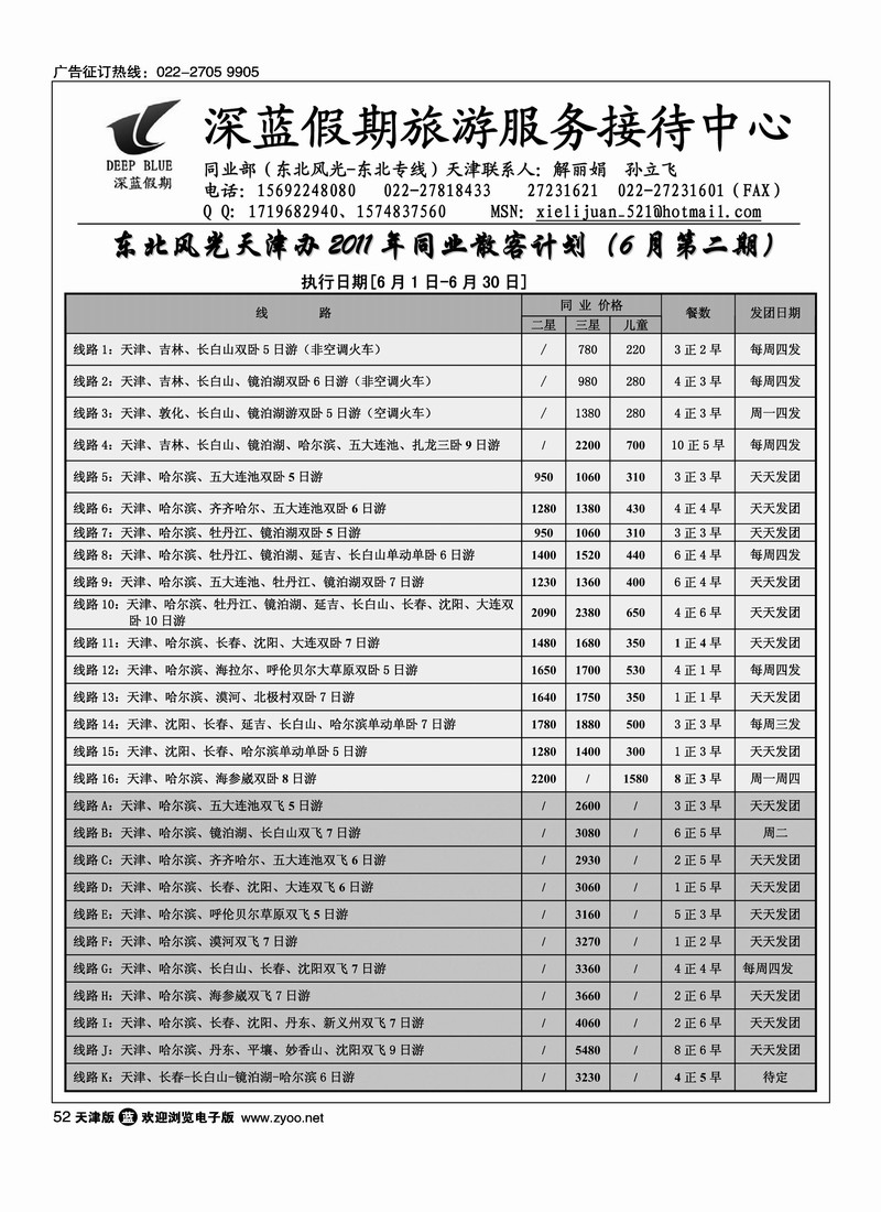 深蓝假期·东北专线·旅游服务接待中心
